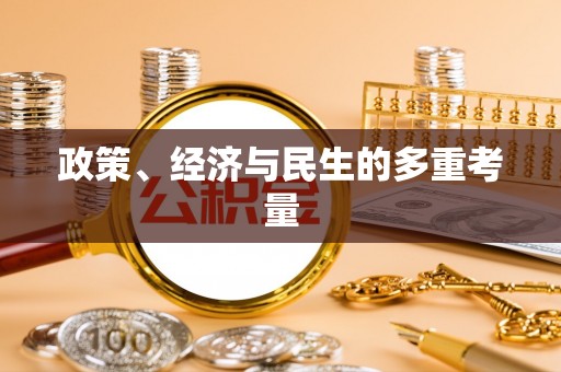 牟定政策、经济与民生的多重考量