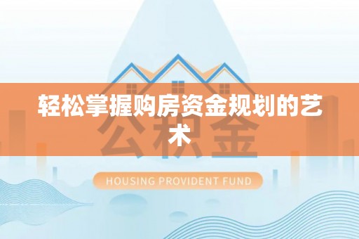 牟定轻松掌握购房资金规划的艺术