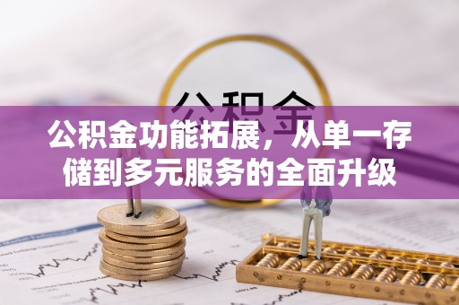 牟定公积金功能拓展，从单一存储到多元服务的全面升级