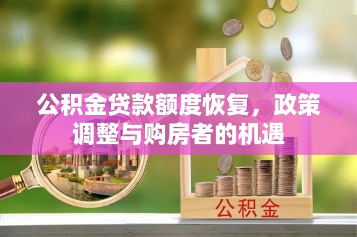 牟定公积金贷款额度恢复，政策调整与购房者的机遇