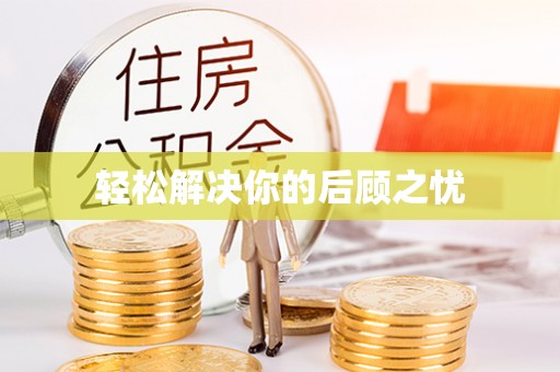 牟定轻松解决你的后顾之忧