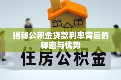 牟定揭秘公积金贷款利率背后的秘密与优势