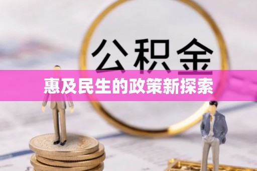 牟定惠及民生的政策新探索