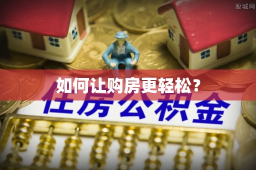 牟定如何让购房更轻松？
