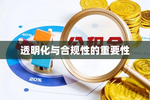 牟定透明化与合规性的重要性