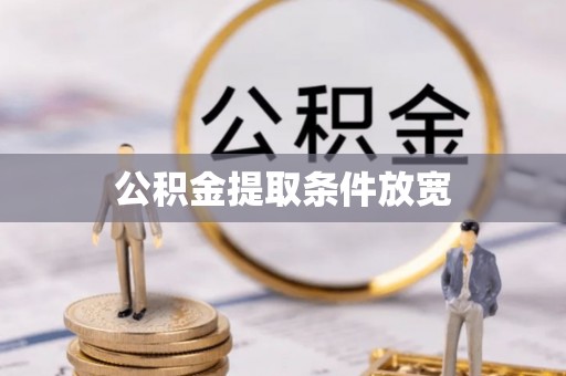牟定公积金提取条件放宽