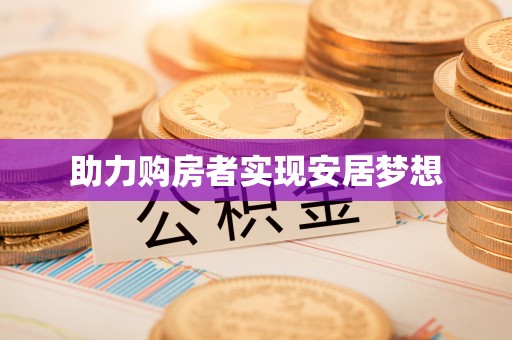 牟定助力购房者实现安居梦想