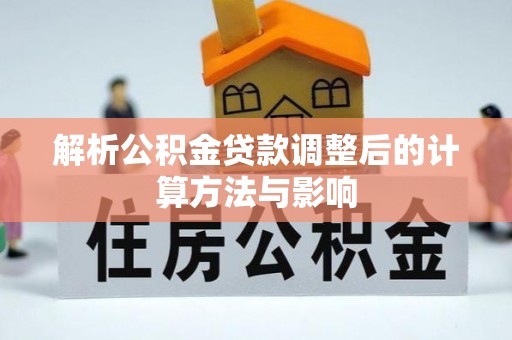牟定解析公积金贷款调整后的计算方法与影响