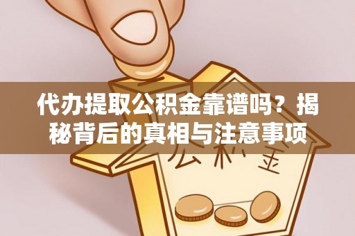 牟定代办提取公积金靠谱吗？揭秘背后的真相与注意事项