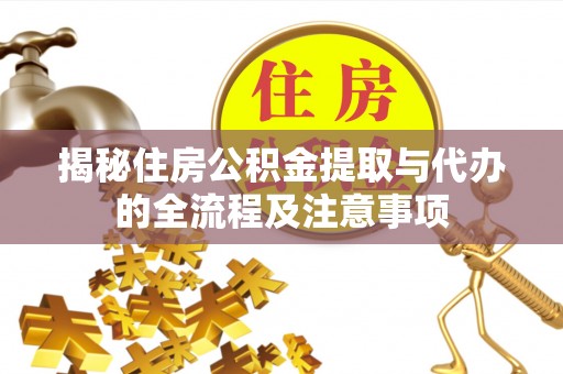 牟定揭秘住房公积金提取与代办的全流程及注意事项