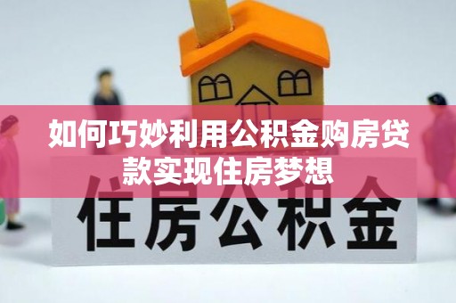 牟定如何巧妙利用公积金购房贷款实现住房梦想