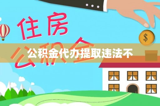 牟定公积金代办提取违法不