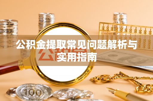 牟定公积金提取常见问题解析与实用指南