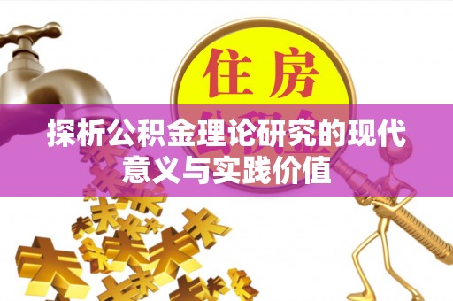 牟定探析公积金理论研究的现代意义与实践价值