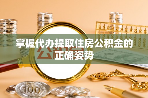 牟定掌握代办提取住房公积金的正确姿势