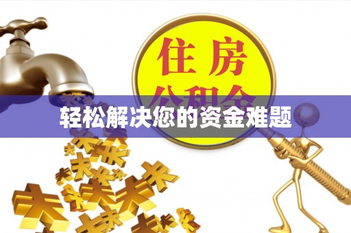 牟定轻松解决您的资金难题