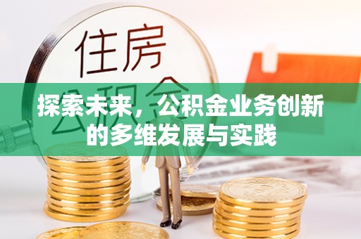 牟定探索未来，公积金业务创新的多维发展与实践