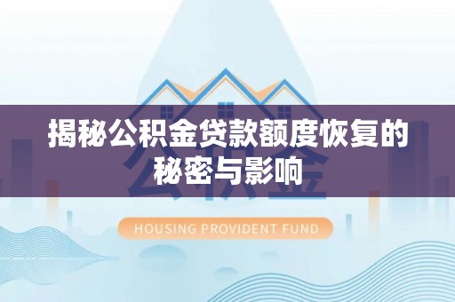 牟定揭秘公积金贷款额度恢复的秘密与影响