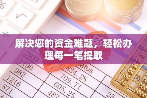 牟定解决您的资金难题，轻松办理每一笔提取
