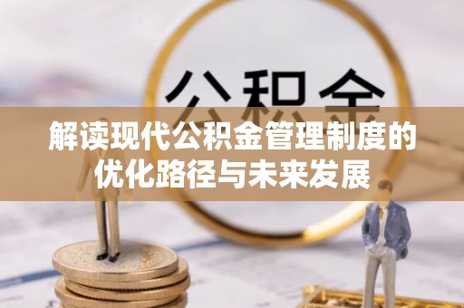 牟定解读现代公积金管理制度的优化路径与未来发展
