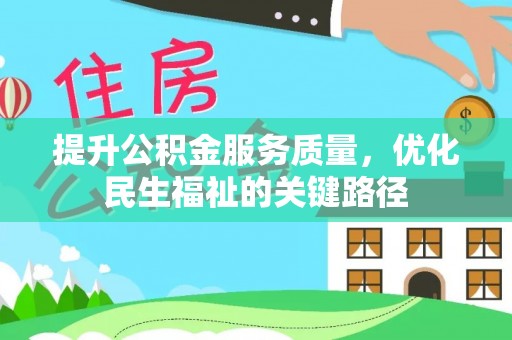 牟定提升公积金服务质量，优化民生福祉的关键路径