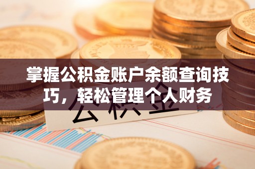 牟定掌握公积金账户余额查询技巧，轻松管理个人财务