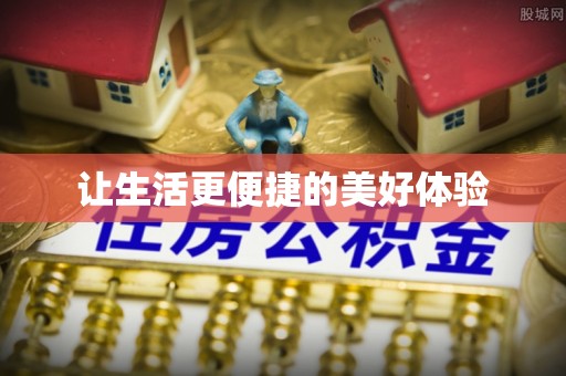 牟定让生活更便捷的美好体验