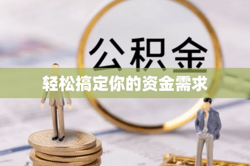 牟定轻松搞定你的资金需求