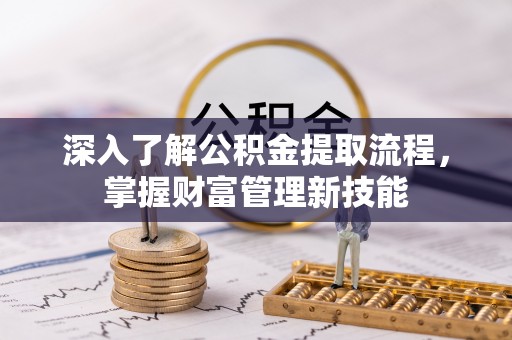 牟定深入了解公积金提取流程，掌握财富管理新技能
