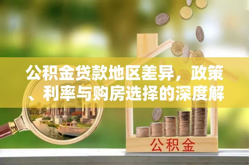 牟定公积金贷款地区差异，政策、利率与购房选择的深度解析