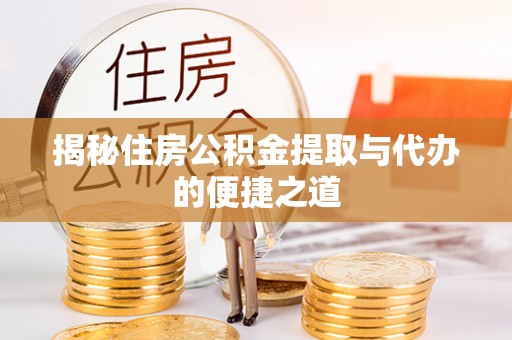 牟定揭秘住房公积金提取与代办的便捷之道