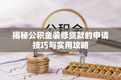 牟定揭秘公积金装修贷款的申请技巧与实用攻略