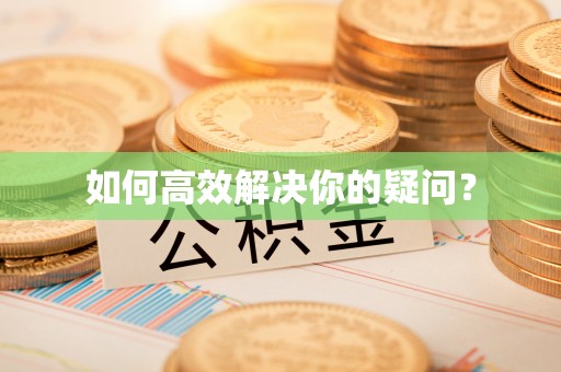 牟定如何高效解决你的疑问？