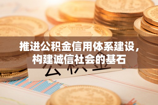 牟定推进公积金信用体系建设，构建诚信社会的基石