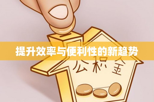 牟定提升效率与便利性的新趋势