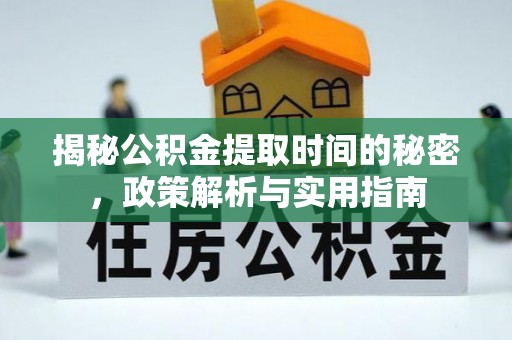 牟定揭秘公积金提取时间的秘密，政策解析与实用指南