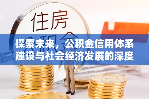 牟定探索未来，公积金信用体系建设与社会经济发展的深度融合