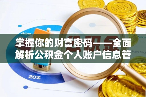 牟定掌握你的财富密码——全面解析公积金个人账户信息管理与优化