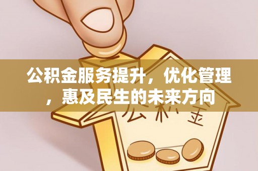 牟定公积金服务提升，优化管理，惠及民生的未来方向
