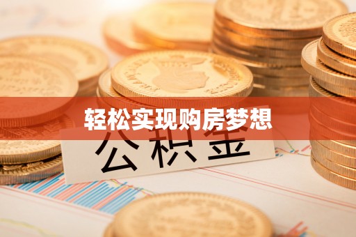 牟定轻松实现购房梦想