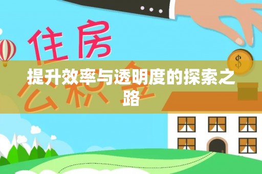 牟定提升效率与透明度的探索之路