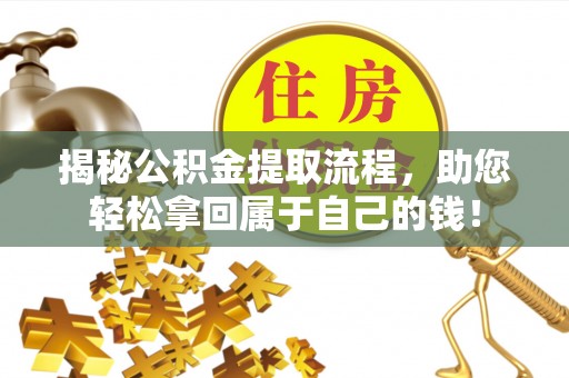 牟定揭秘公积金提取流程，助您轻松拿回属于自己的钱！