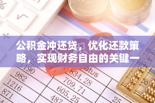 牟定公积金冲还贷，优化还款策略，实现财务自由的关键一步