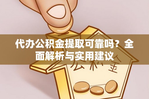 牟定代办公积金提取可靠吗？全面解析与实用建议