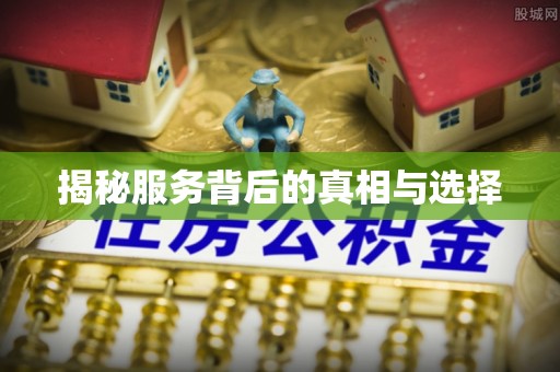牟定揭秘服务背后的真相与选择