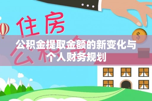 牟定公积金提取金额的新变化与个人财务规划