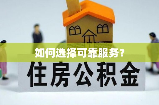 牟定如何选择可靠服务？