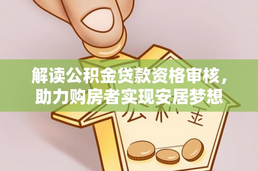 牟定解读公积金贷款资格审核，助力购房者实现安居梦想