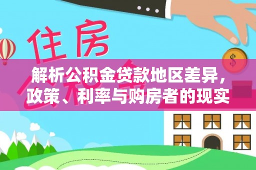 牟定解析公积金贷款地区差异，政策、利率与购房者的现实选择