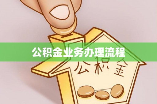 牟定公积金业务办理流程